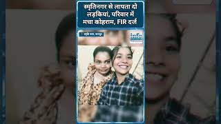 Nagpur Koradi Smurti Nagar Girls Missing News: स्मृतिनगर से लापता दो लड़कियां..| #nagpurnews
