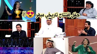 شاهد ماذا قال المجلس وضيوف المجلس عن حفل افتتاح كأس الخليج 25 في البصرة ✌