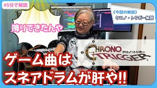 【光田節?】クロノ・トリガーの曲解説するで!!