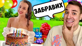 картинка: ЗАБРАВИХ РОЖДЕНИЯ ДЕН НА ПРИЯТЕЛКАТА МИ ПРАНК!