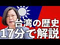 【17分で解説】台湾は「国」か？中国の一部か？　「台湾」の歴史を徹底解説！