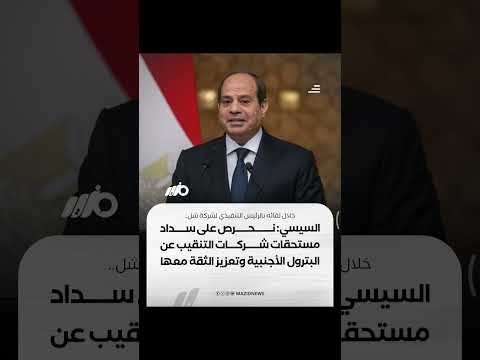 خلال لقائه بالرئيس التنفيذي لشركة شل وائل صوان السيسي مصر حريصة على سداد مستحقات شركات