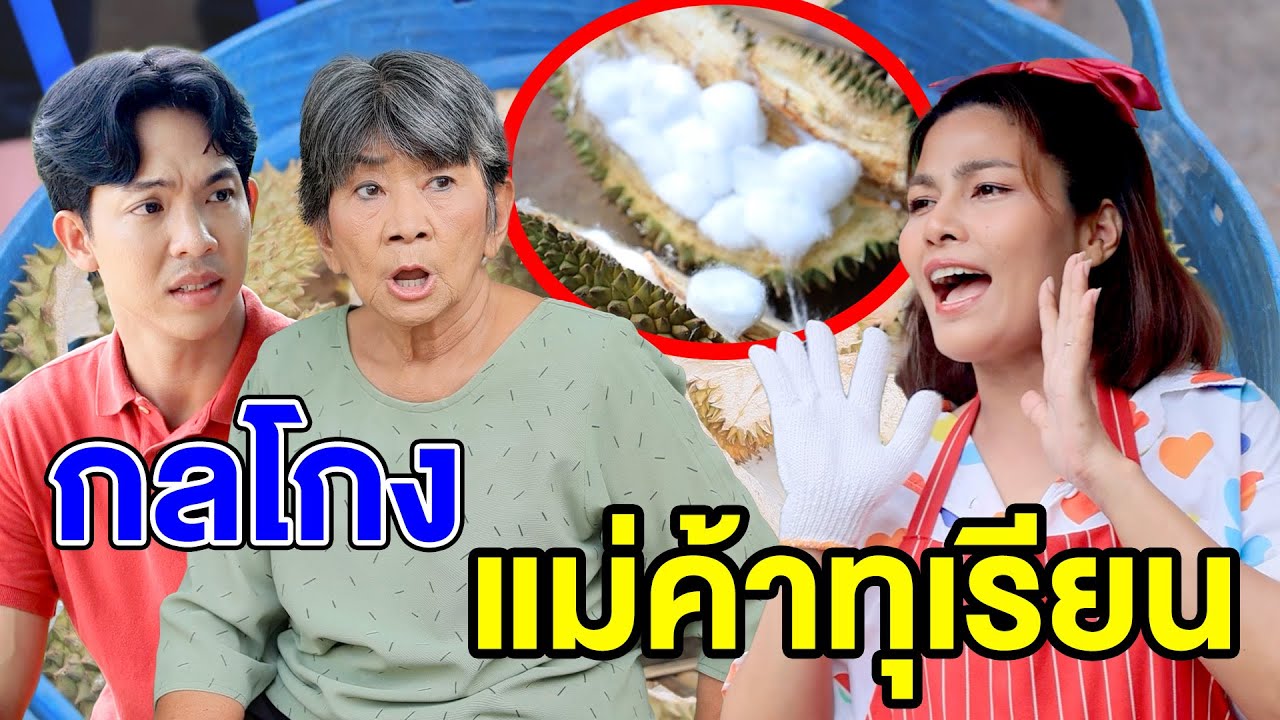 กลโกvแม่ค้าทุเรียน/คัดเลืoกสะใภ้พันล้าน - (ละครสั้น หนังสั้น) หนังสั้น GDF