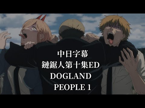 【中日字幕】鏈鋸人第十集ED  DOGLAND   PEOPLE 1
