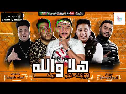 مهرجان هلا والله حمو بيكا أبو ليلة فيلو توزيع زيزو المايسترو   