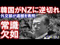 「韓国政府がＮＺ首相に逆切れ」ここまでするのかという話題！（某国のイージス）
