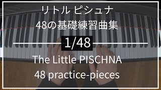リトルピシュナ 1/48 Little PISCHNA｜48の基礎練習曲集 48 practice-pieces for the piano