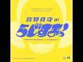【#23】宮野真守のらじすまっ!【2026/3/7配信】