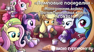 Лекция №107 «Ламповые посиделки - Македонские войны, Третья Пуническая война» 16.04.2016 Лекция №107 «Ламповые посиделки - Македонские войны, Третья Пуническая война» 16.04.2016