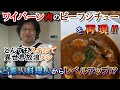 【とんスキ 12話】 ついにど素人料理人がレベルアップを果たす！？ 『 ワイバーン肉のビーフシチュー 』 [ とんでもスキルで異世界放浪メシ とんでもスキル再現料理 ]