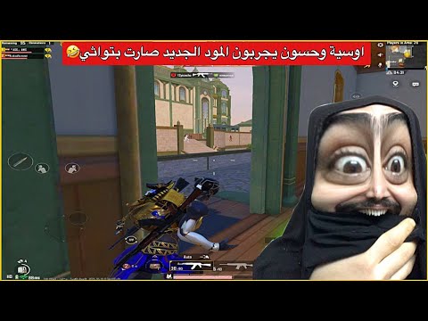 جربنه المود الجديد اني وحسون الصراخ وصل للمريخ ببجي موبايل