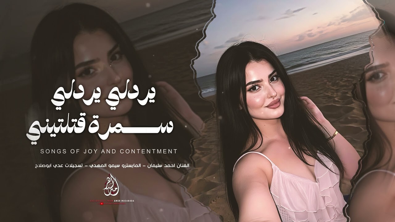 يردلي يردلي سمرة قتللتيني | اغاني طرب وروقان ( احمد سليمان ) 2026 مطلوبة اكثرشي