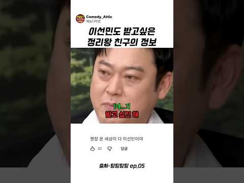 이선민도 받고싶은 정리왕 친구의 <strong>정보</strong> #이선민 #예능