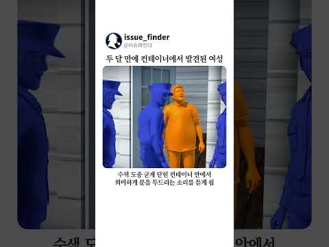 실종 두 달 <strong>만에</strong> 컨테이너에서 발견된 <strong>여성</strong>