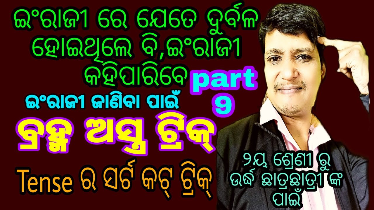 Part 9 👌ମୂଳରୁ ଇଂରାଜୀ ଅସୁନଥିଲେ ,ଇଂଲିଶ୍ ଜାଣିବା ପାଇଁ ଏହି ବ୍ରହ୍ମ ଅସ୍ତ୍ର ଟ୍ରିକ୍ ଦେଖ । Tense super short.