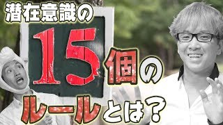 【潜在意識の、１５個のルール】 とは？ ゲンさん以外にも、敵がいる！？　ゲンさん・１８