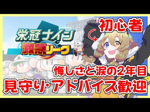 【 #新作栄冠ナイン救急リーグ 】初心者2年目～／悔しさと涙を力に！【南登かなる／はがかける】