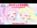 【アニメ】『ひみつのアイプリ』エンディング「シンデレラのラララ♡」