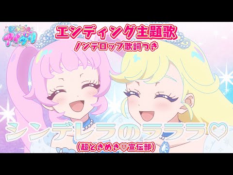 アニメ ひみつのアイプリ エンディング シンデレラのラララ