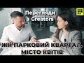 Перегляди з Creators || ЖК Парковий квартал. Місто Квітів