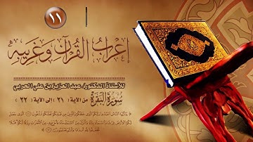 إعراب القرآن وغريبه 11 - سورة البقرة "من الآية (21) إلى الآية (22)"