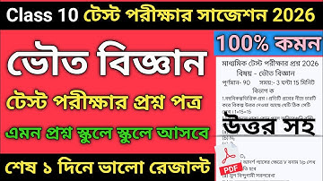 Class 10 Physical Science Test Exam Suggestion 2026 | Madhyamik 2026 Test Exam Physical Science |