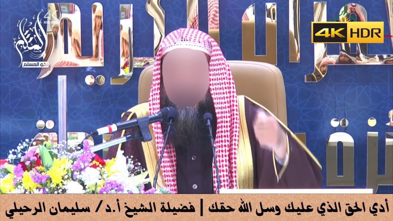 أدي الحق الذي عليك وسل الله حقك - الشيخ سليمان الرحيلي