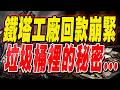 中國經濟真實寒冬浮現！鐵塔工廠回款崩緊，垃圾桶裡的秘密暴露底層壓力，房地產、出口、製造業三大支柱同時承壓，未來成長困局全面顯現。#中國經濟 #製造業危機 #房地產下行 #經濟真相 #中國經濟觀察