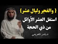 العشر الأوائل من ذي الحجة فضلها وأعمالها المستحبة د ياسر الحزيمي 