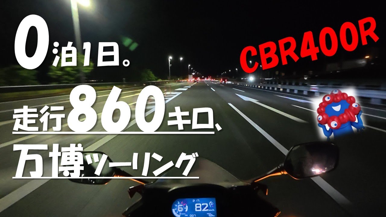 【CBR400R】GW初日、渋滞必至の0泊1日の万博860キロツーリング