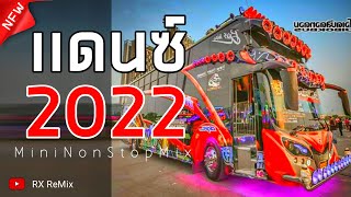 (เพลงเเดนซ์มาใหม่) MiNi-NonStop-2022 (แดนซ์โจ๊ะๆโครตมันส์)-(RXREMIX)