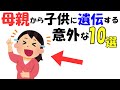 驚きの真実！母親から子どもに遺伝する“意外なこと”10選