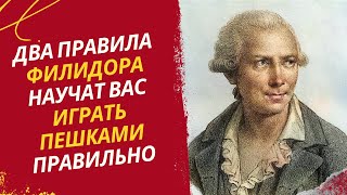 Два правила Филидора научат Вас играть пешками правильно!