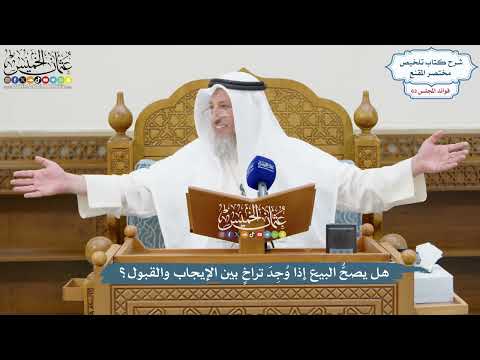 3021 هل يصح البيع إذا و ج د تراخ بين الإيجاب والقبول عثمان الخميس