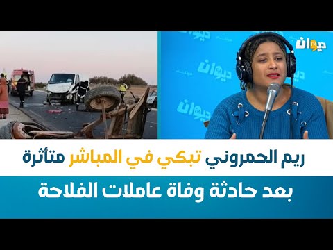 Café Crème | ريم الحمروني تبكي في المباشر متأثرة بعد حادثة وفاة عاملات الفلاحة