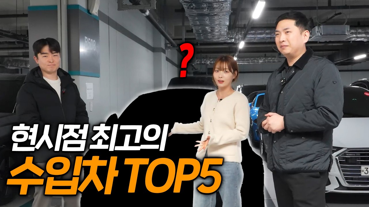 수입차를 산다면 이 중 사세요!