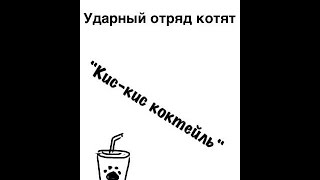 Ударный отряд котят: "Кис-кис коктейль". Комикс Ударный отряд котят: "Кис-кис коктейль". Комикс