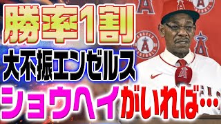 エンゼルスが歴史的大不振で勝率1割に...「ショウヘイがいれば...」「トラウトが可哀想だ」