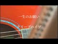 一生のお願い / クリープハイプ