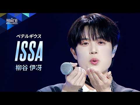 柳谷伊冴【YANAGIYA ISSA】日プ新世界play list.°☆ - YouTube