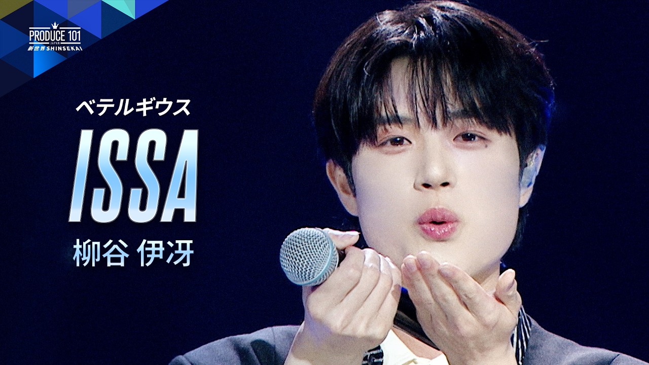 포지션 평가 직캠 | ISSA (야나기야 잇사) | 우리 ♫