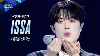 ポジション評価 推しカメラ｜ISSA ( 柳谷 伊冴 )｜優里 ♪ベテルギウス