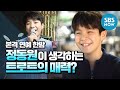 [본격 연예 한밤] 스페셜 '트롯 영재 아니고 천재 만재! 정동원이 생각하는 트로트의 매력?' / 'E-news Exclusive' Special | SBS NOW