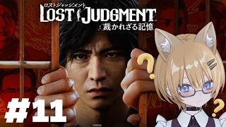 #11【LOST JUDGMENT 裁かれざる記憶】 完全初見！衝動買いしたロストジャッジメントやっていくぞ！【初見さん・作業用・寝落ち歓迎】