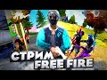 STREAM FREE FIRE ИГРАЮ С ПОДПИШИКАМИ АПАЮ РАНГ ПО КОДУ