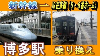 【博多駅 乗り換え】新幹線からJR在来線（５・６番ホーム）へ行く方法