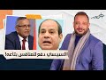 أحمد سمير يعـ ـري السيسي بيدفع رشاوى انتخابية للمنافس بتاعه عيني عينك mp3