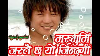 Download Lagu marubhumi jastai - Life is like a desert / Film - Kurukshetra / Rajesh Payal Rai MP3