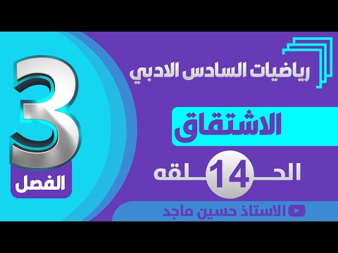 رياضيات السادس ادبي/الفصل الثالث/الاشتقاق/التفاضل/النهايات العظمى والصغرى تمارين(4-3)/الحلقة (14)