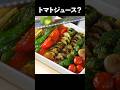 焼いたら、トマトジュースに漬けてください。#shorts